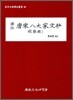 역주 당송팔대가문초