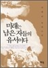 미래는 남은자들의 유서이다
