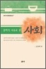 문학적 사유로 본 사회