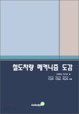 철도차량 메커니즘 도감