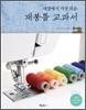 재봉틀 교과서
