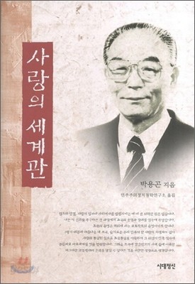 사랑의 세계관