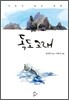 독도고래
