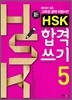 신 HSK 합격 쓰기 5급