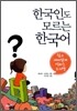 한국인도 모르는 한국어