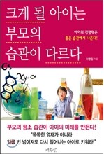크게 될 아이는 부모의 습관이 다르다