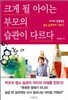 크게 될 아이는 부모의 습관이 다르다