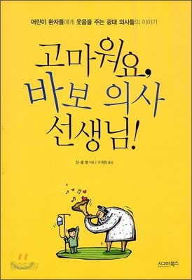 고마워요 바보 의사 선생님