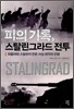 피의 기록, 스탈린그라드 전투