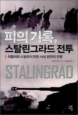 피의 기록, 스탈린그라드 전투