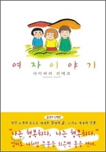 여자 이야기