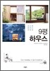 9평 하우스