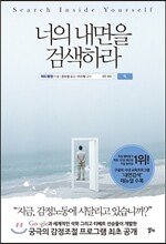 너의 내면을 검색하라