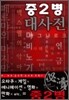 중2병 대사전