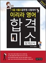 이리라 합격 미소 모의고사