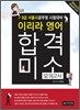 이리라 합격 미소 모의고사