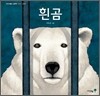 흰 곰