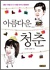 아름다운 청춘