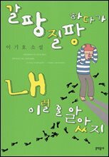 갈팡질팡하다가 내 이럴 줄 알았지