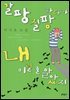 갈팡질팡하다가 내 이럴 줄 알았지
