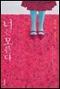 너는 모른다