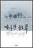 기나긴 하루