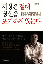 세상은 절대 당신을 포기하지 않는다