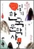 청소년을 위한 이야기 한국 문학사 1