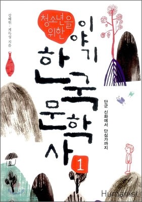 청소년을 위한 이야기 한국 문학사 1