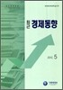 최근 경제동향 2012 5월호