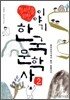 청소년을 위한 이야기 한국 문학사 2