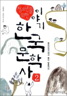 청소년을 위한 이야기 한국 문학사 2