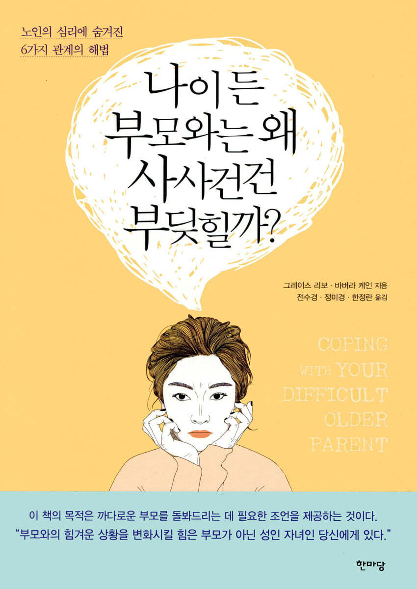 나이 든 부모와는 왜 사사건건 부딪힐까