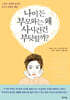 나이 든 부모와는 왜 사사건건 부딪힐까