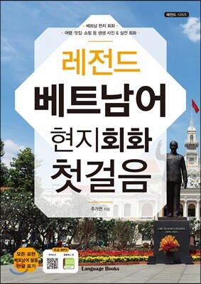 레전드 베트남어 현지회화 첫걸음