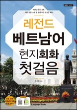 레전드 베트남어 현지회화 첫걸음