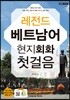 레전드 베트남어 현지회화 첫걸음