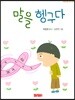말을 헹구다