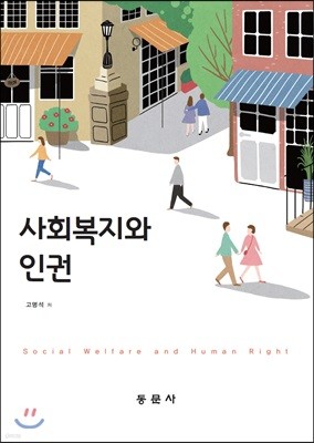 사회복지와 인권