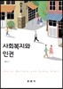 사회복지와 인권