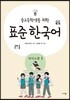 중고등학생을 위한 표준 한국어 의사소통 1