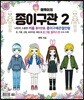 예뿍이의 종이구관 2