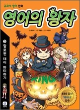 영어의 왕자 3