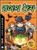 영어의 왕자 3