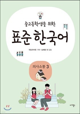 중고등학생을 위한 표준 한국어 의사소통 3