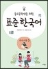 중고등학생을 위한 표준 한국어 의사소통 3