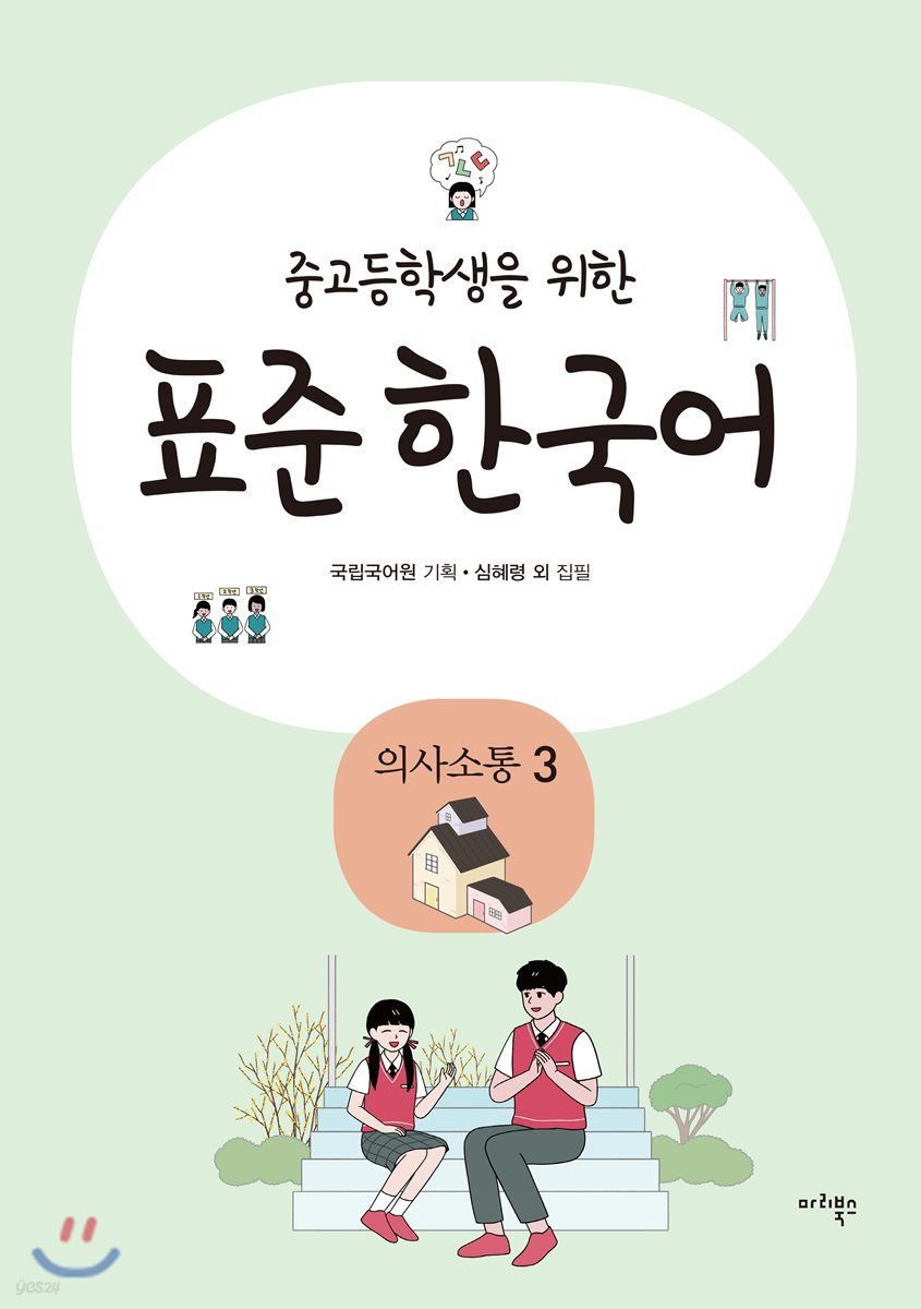 중고등학생을 위한 표준 한국어 의사소통 3