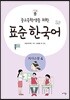 중고등학생을 위한 표준 한국어 의사소통 4