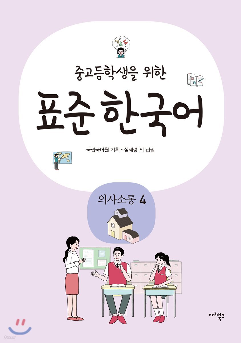 중고등학생을 위한 표준 한국어 의사소통 4