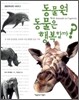 동물원 동물은 행복할까?